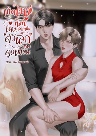เกิดใหม่ทั้งที ไหงกลายเป็น "ตัวเล็ก" ของคุณพี่ไปได้