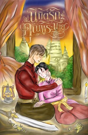 นิมิตรักคุณพระนาย