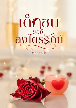 เด็กซนของลุงไตรรัตน์