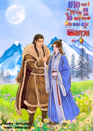 เกอจากหมู่บ้านชนบทได้แต่งงานกับองค์ชายต่างแคว้น เล่ม 1