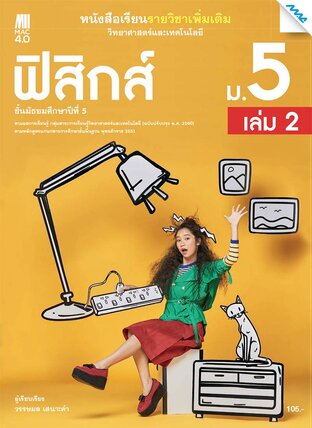 หนังสือเรียนเพิ่มเติม วิทยาศาสตร์ฯ ฟิสิกส์ ม.5 เล่ม 2