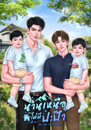 น่านเหนือไม่มีปะป๊า [Mpreg]