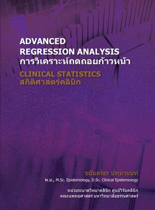 สถิติศาสตร์คลินิก (เล่ม 2) การวิเคราะห์ถดถอยก้าวหน้า Clinical Statistics  Advanced Regression Analysis