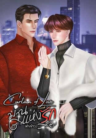 Curtain Of Love ม่านแห่งรัก