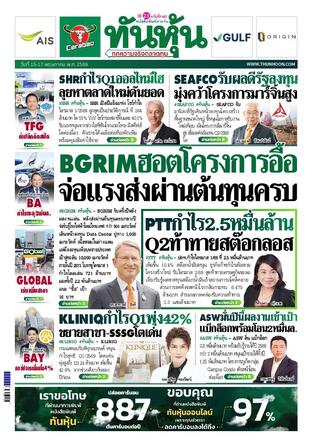 ทันหุ้น 15 พฤษภาคม 2569