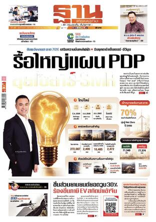 ฐานเศรษฐกิจ ฉบับ 4201