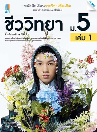 หนังสือเรียนเพิ่มเติม วิทยาศาสตร์ฯ ชีววิทยา ม.5 เล่ม 1