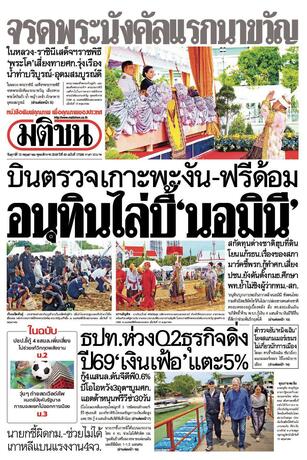 หนังสือพิมพ์มติชน วันศุกร์ที่ 15 พฤษภาคม พ.ศ.2569