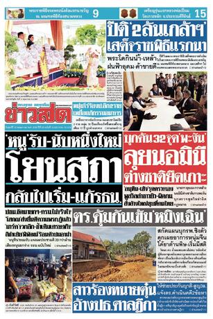 หนังสือพิมพ์ข่าวสด วันศุกร์ที่ 15 พฤษภาคม พ.ศ.2569