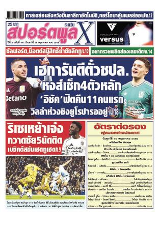 หนังสือพิมพ์สปอร์ตพูลXรายวัน วันเสาร์ที่ 16 พฤษภาคม พ.ศ.2569
