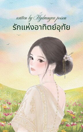 รักแห่งอาทิตย์อุทัย