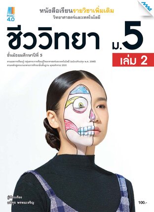 หนังสือเรียนเพิ่มเติม วิทยาศาสตร์ฯ ชีววิทยา ม.5 เล่ม 2