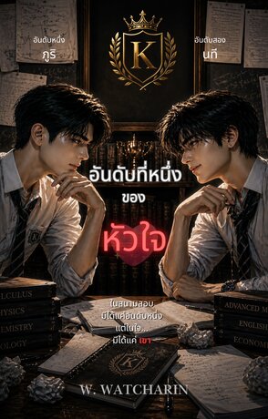 อันดับที่หนึ่งของหัวใจ