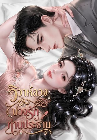 วิวาห์ลวงบ่วงรักท่านประธาน