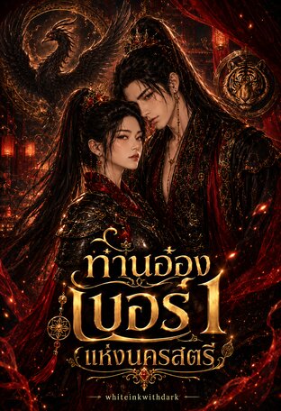 ท่านอ๋องเบอร์1แห่งนครสตรี