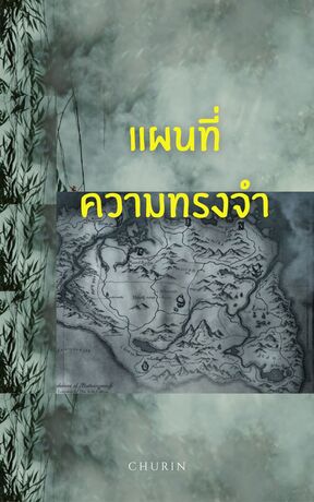 แผนที่ความทรงจำ
