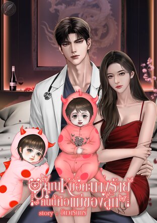 คุณหมอคะ...นางร้ายคนนี้คือแม่ของลูก