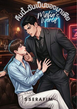 คืนนี้&hellip;ฉันเป็นของมาเฟีย (boy&rsquo;s love)