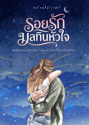 รอยรัก มลทินหัวใจ
