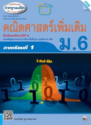 หนังสือเรียนเสริมคณิตศาสตร์เพิ่มเติม ม.6 เทอม 1
