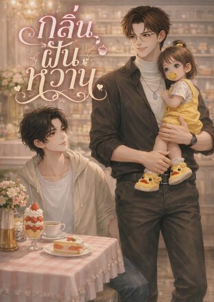 กลิ่นฝันหวาน