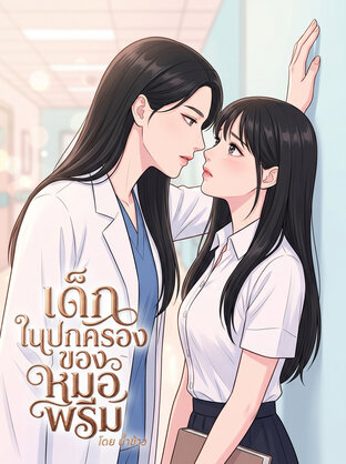 เด็กในปกครองของหมอพรีม