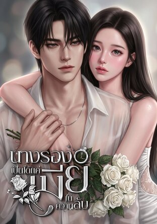 นางรองเป็นได้แค่เมียในความลับ