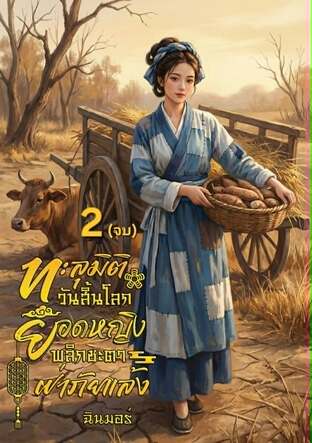 ทะลุมิติวันสิ้นโลก ยอดหญิงพลิกชะตาฝ่าภัยแล้ง เล่ม 2 (จบ)