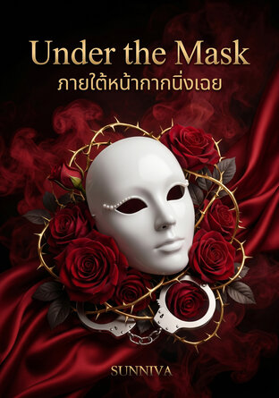 Under the Mask ภายใต้หน้ากากนิ่งเฉย