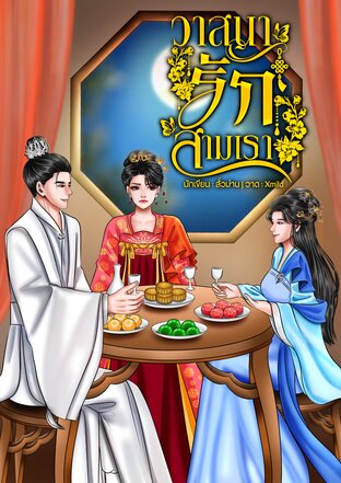 วาสนารักสามเรา