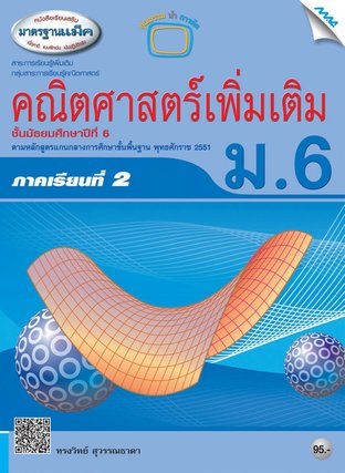 หนังสือเรียนเสริมคณิตศาสตร์เพิ่มเติม ม.6 เทอม 2