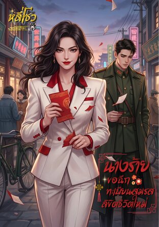 นางร้ายขอฉีกทะเบียนสมรส ลิขิตชีวิตใหม่