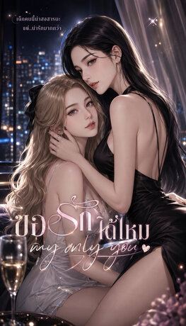 ขอรักได้ไหม My only you