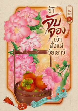 ข้าจับจองเจ้าตั้งแต่วัยเยาว์