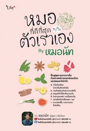 หมอที่ดีที่สุดอยู่ในตัวเราเอง  by หมอนัท