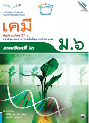 หนังสือเรียนเคมีเพิ่มเติม ม.6 เทอม 2