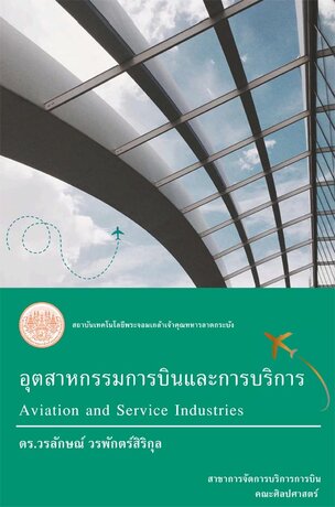 อุตสาหกรรมการบินและการบริการ (Aviation and Service Industries)