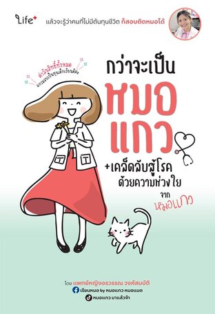 กว่าจะเป็นหมอแกว + เคล็ดลับสู้โรคด้วยความห่วงใยจากหมอแกว