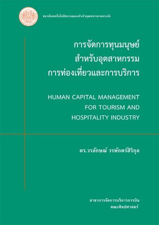 การจัดการทุนมนุษย์สำหรับอุตสาหกรรมการท่องเที่ยวและการบริการ