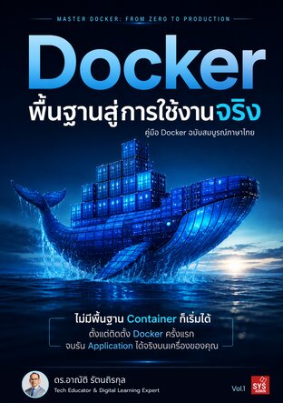 Docker พื้นฐานสู่การใช้งานจริง เล่ม 1