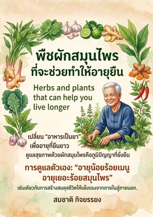 *พืชผักสมุนไพรที่จะช่วยทำให้อายุยืน (Herbs and plants that can help you live longer)