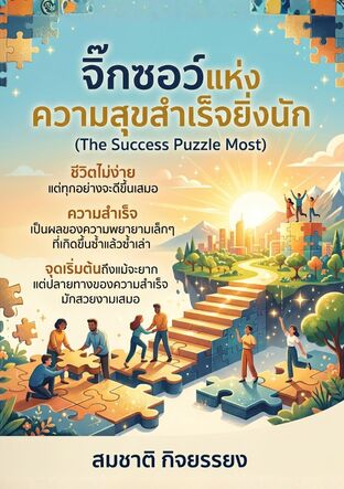 (The Success Puzzle Most) จิ๊กซอว์แห่งความสุขสำเร็จยิ่งนัก