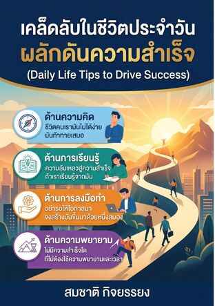 เคล็ดลับในชีวิตประจำวันผลักดันความสำเร็จ