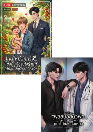 SET ผู้ชายใจร้ายสู่หมาโบ้(Omegaverse)