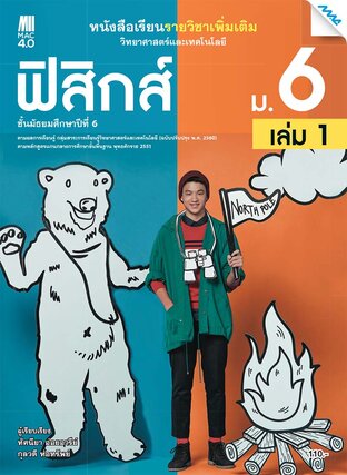 หนังสือเรียนเพิ่มเติม วิทยาศาสตร์ฯ ฟิสิกส์ ม.6 เล่ม 1