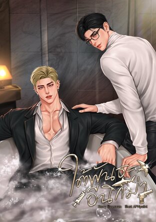 ใต้พันธะอีนิกม่า | Omegaverse