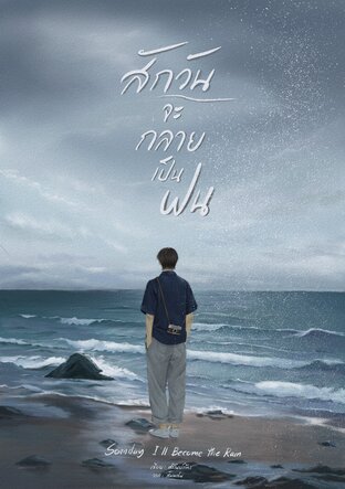 สักวันจะกลายเป็นฝน (Someday, I&rsquo;ll Become the Rain)