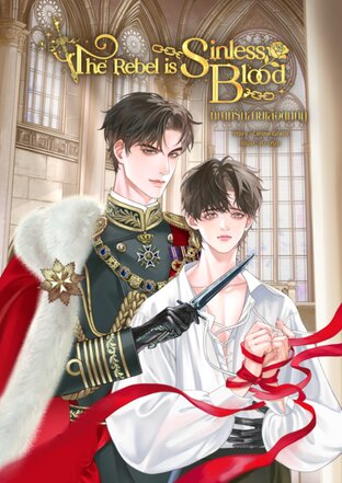 The Rebel is Sinless Blood l ทัณฑ์รักสายเลือดกบฏ