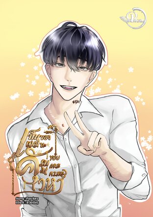 เป็นของผมนะครับคุณเวหา YOU ARE MINE-456-