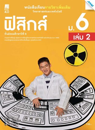 หนังสือเรียนเพิ่มเติม วิทยาศาสตร์ฯ ฟิสิกส์ ม.6 เล่ม 2